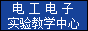 电工电子实验教学中心