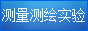 测量测绘实验中心