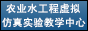 农业水工程虚拟仿真实验教学中心